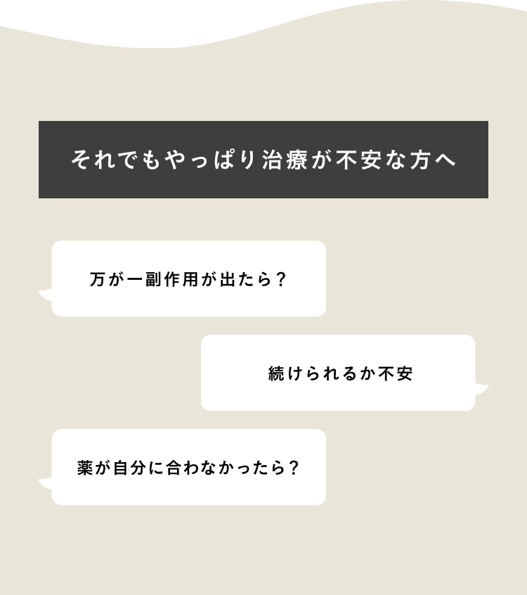 それでもやっぱり治療が不安な方へ