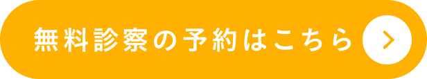 無料診察の予約はこちら