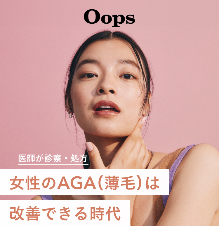 Oops 女性のAGA（薄毛）は改善できる時代