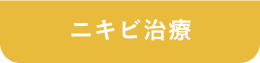 ニキビ治療