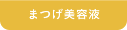 まつげ美容液
