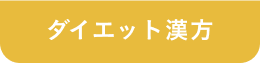 ダイエット漢方