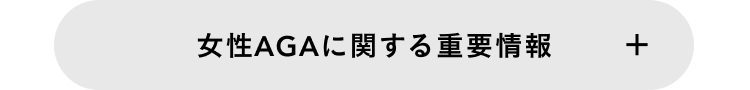 女性AGAに関する重要事項