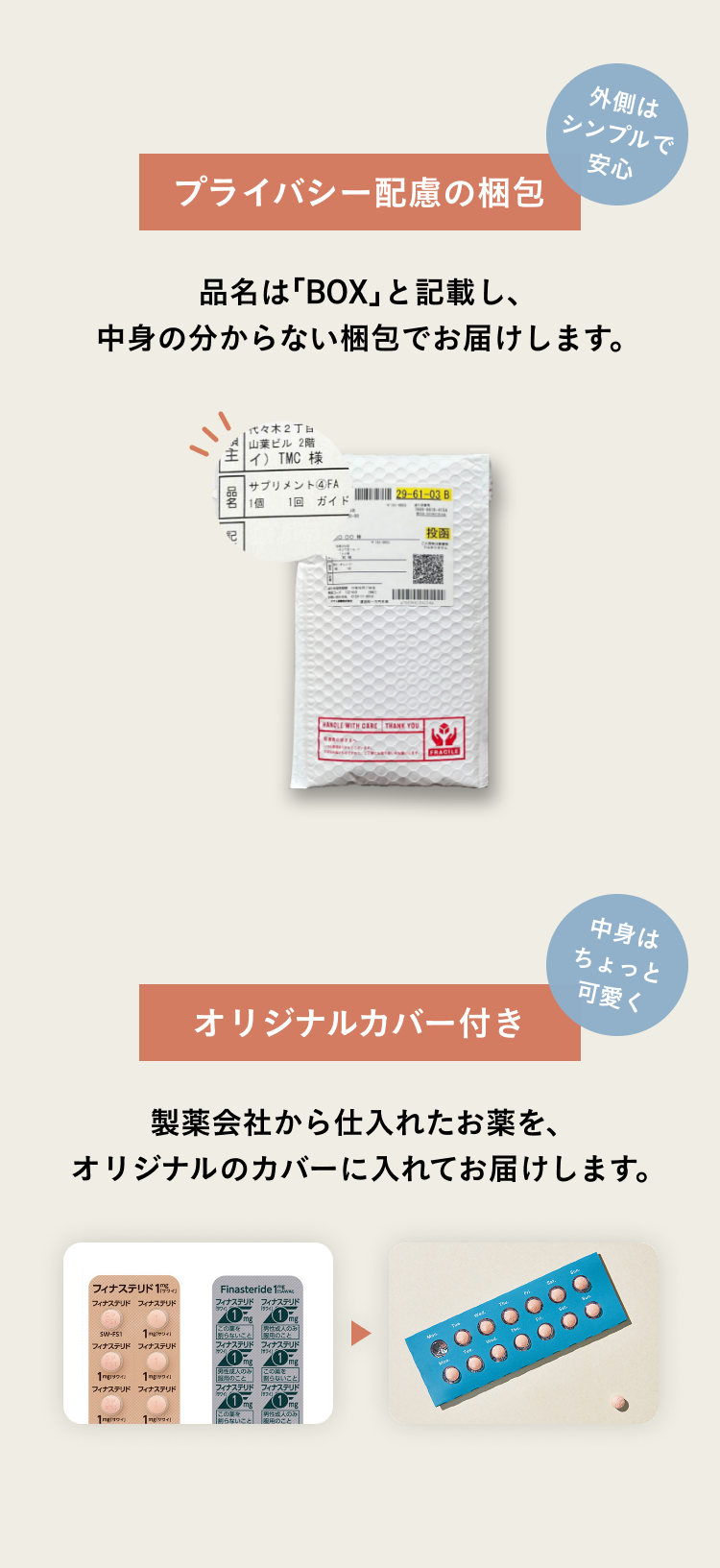 プライバシー配慮の梱包