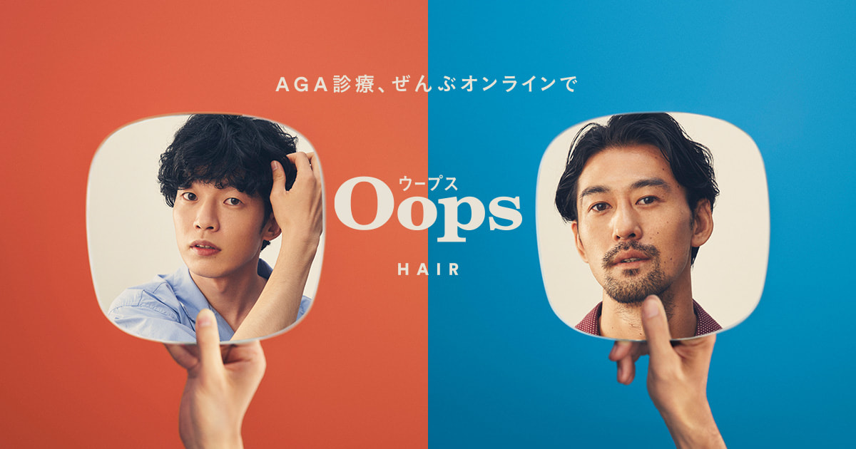 Oops HAIR(ウープス ヘア) | AGA診療、ぜんぶオンラインで。