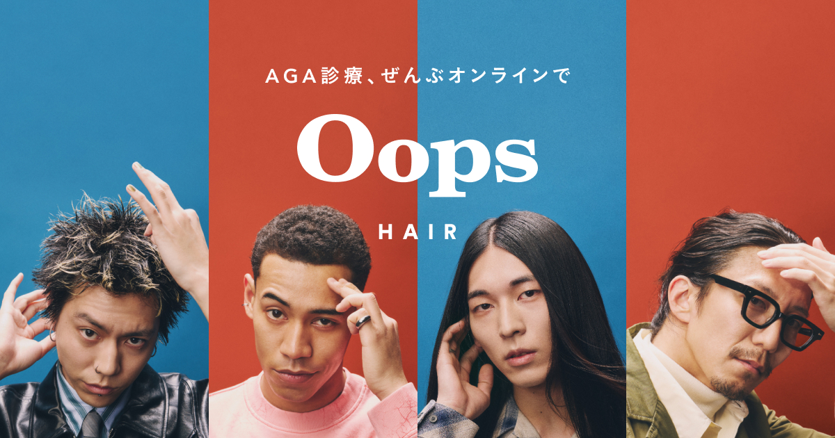 AGAオンライン診療 | Oops HAIR(ウープス ヘア)