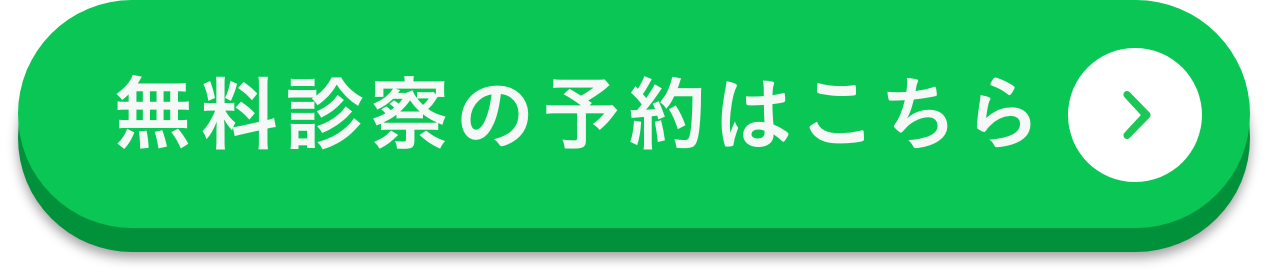 無料相談の予約はこちら