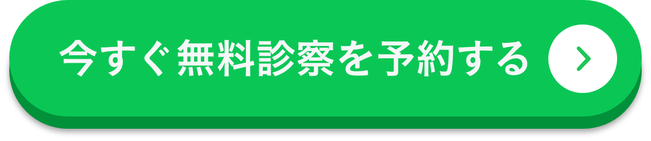 今すぐ無料診察を予約する