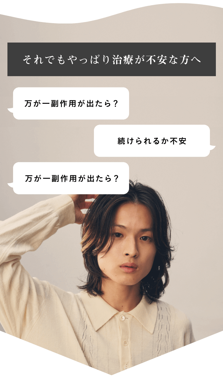それでもやっぱり治療が不安な方へ