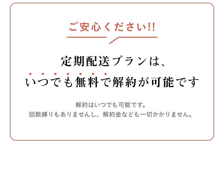 定額配送プランは、いつでも無料で解約が可能です