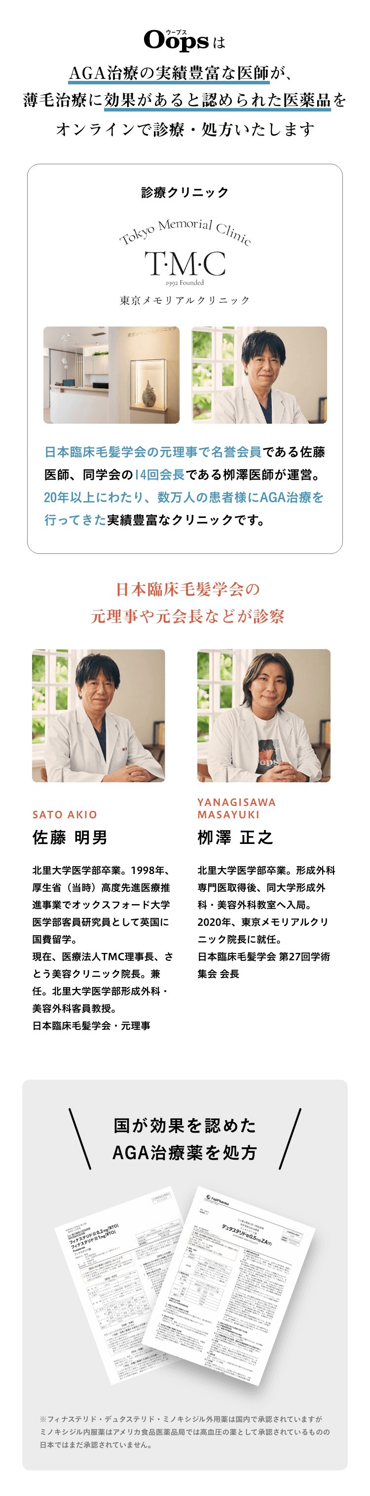 OopsはAGA治療の実績豊富な医師が、薄毛治療に効果があると認められた医薬品をオンラインで診療・処方いたします