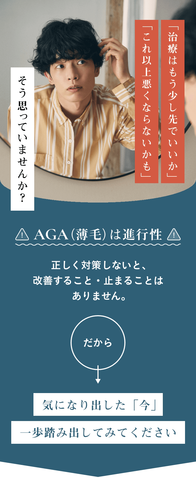 AGA(薄毛)は進行性です