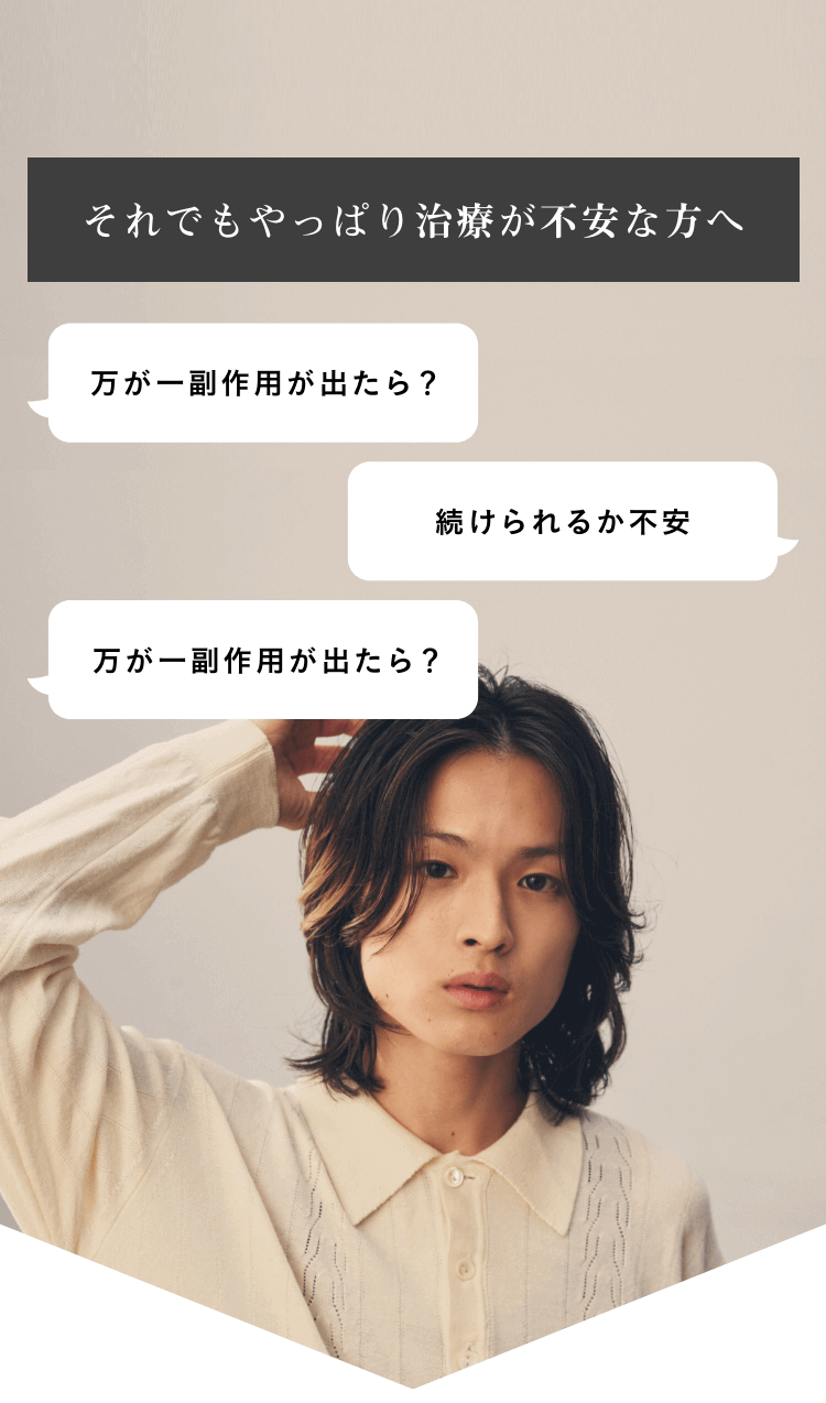 それでもやっぱり治療が不安な方へ