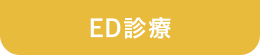 ED診療