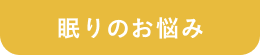 眠りのお悩み