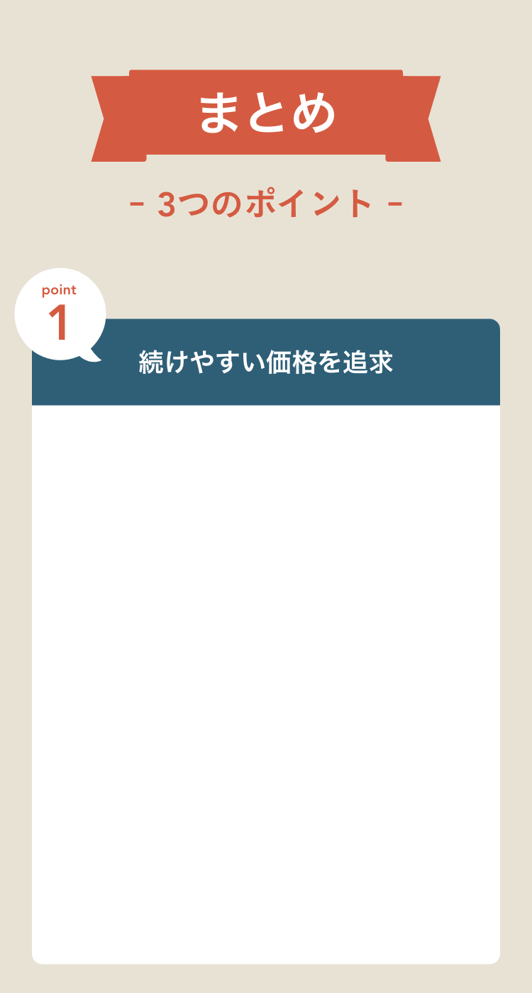 続けやすい価格を追求