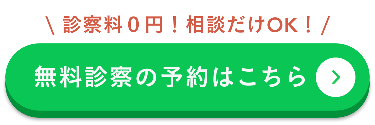 無料相談の予約はこちら