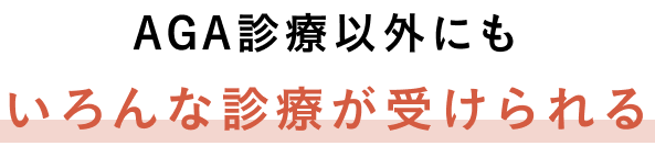 AGA診療以外にも、いろんな診療が受けられる