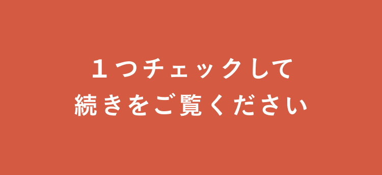 １つチェックして
        続きをご覧ください
