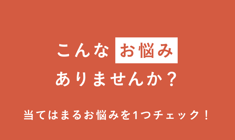 こんなお悩みありませんか？