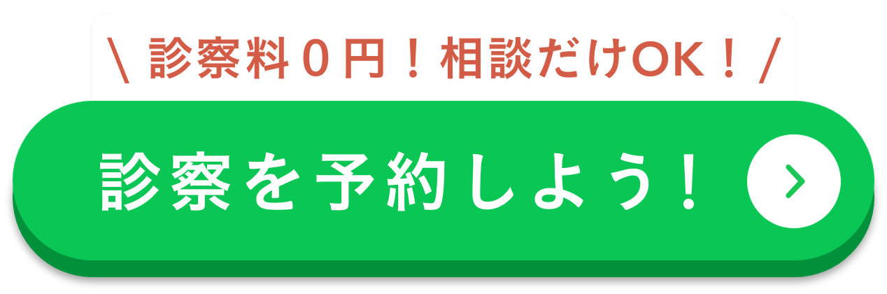 診察を予約しよう！