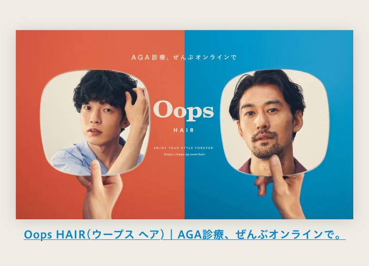 Oops HAIR(ウープス ヘア) | AGA診療、ぜんぶオンラインで。
