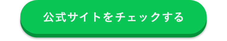 公式サイトをチェックする