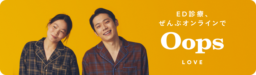 ED診療、ぜんぶオンラインで Oops LOVE(ウープス ラブ)