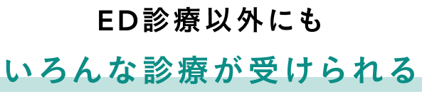AGA診療以外にも、いろんな診療が受けられる