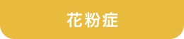 花粉症