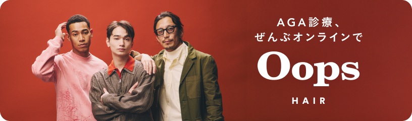 AGA診療、全部オンラインで Oops HAIR(ウープス ヘア) 