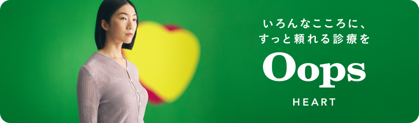 いろんなこころに、すっと頼れる診療を Oops HEART(ウープス ハート)